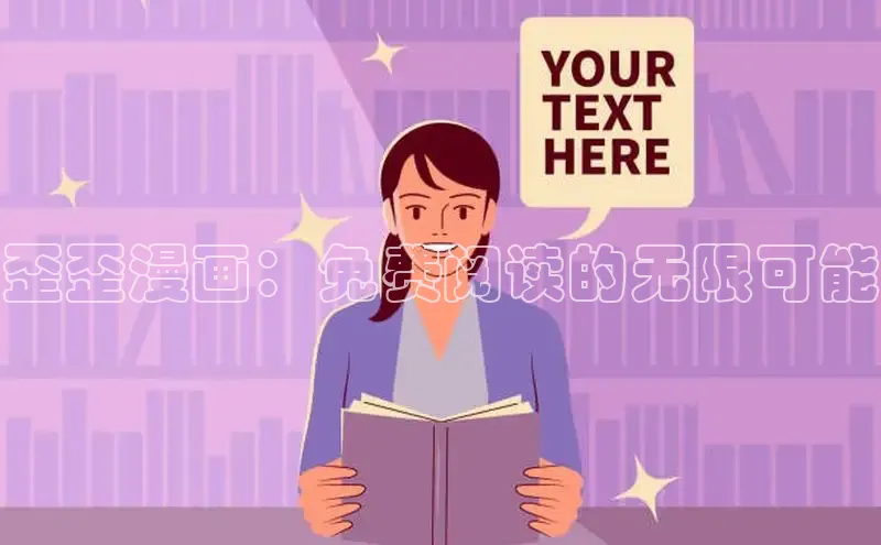 歪歪漫画：免费阅读的无限可能