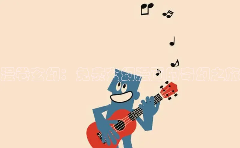 漫卷玄幻：免费玄幻漫画的奇幻之旅