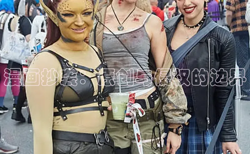 漫画抄袭：原创与侵权的边界