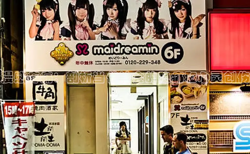 漫感疼痛：剖析当代社会的隐痛和心灵创伤