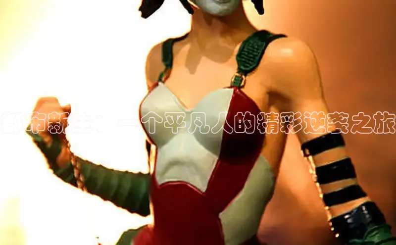 都市新生：一个平凡人的精彩逆袭之旅