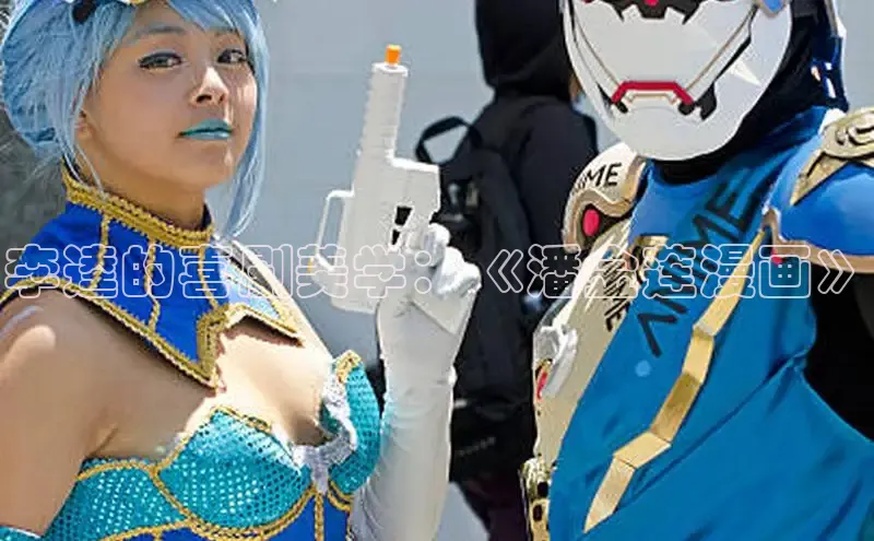 李逵的喜剧美学：《潘金莲漫画》