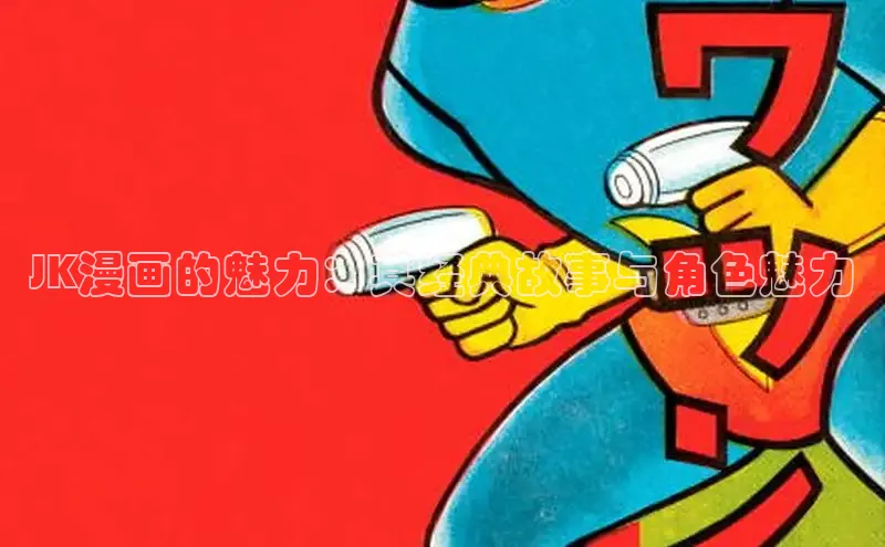 JK漫画的魅力：其经典故事与角色魅力