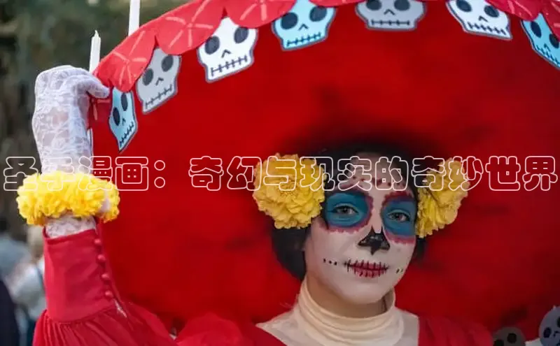 圣手漫画：奇幻与现实的奇妙世界