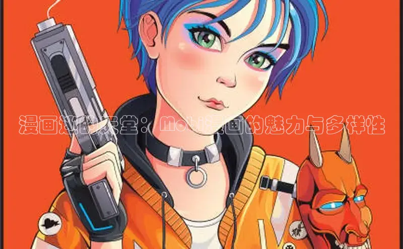 漫画迷的天堂：Mobi漫画的魅力与多样性