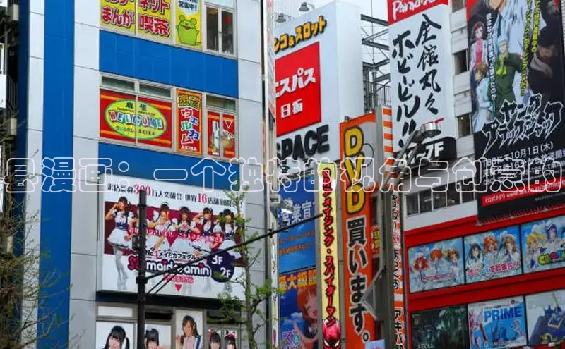 县漫画：一个独特的视角与创意的