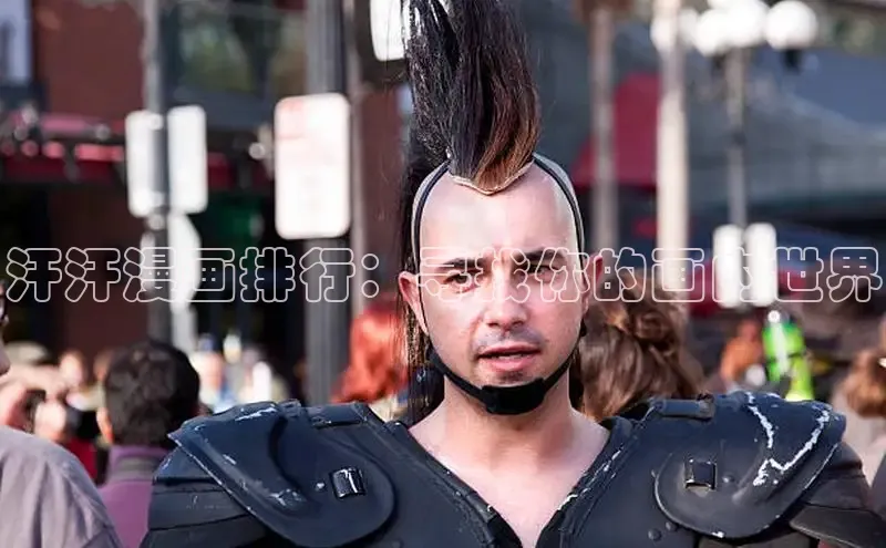 汗汗漫画排行：寻找你的画内世界