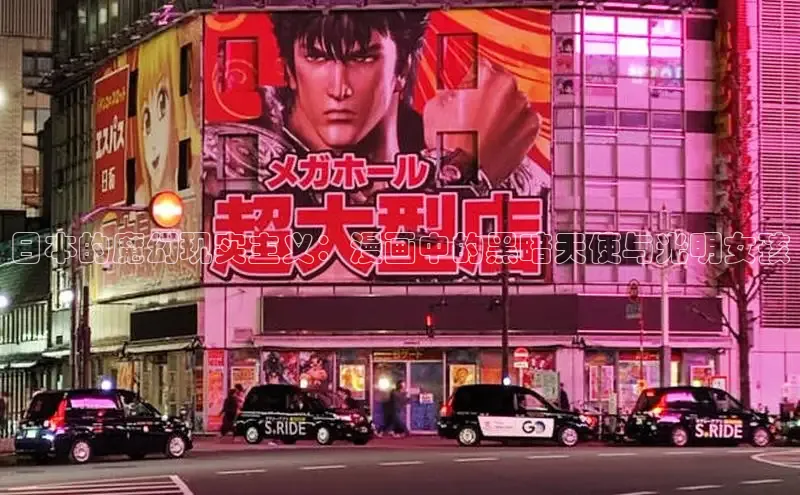 日本的魔幻现实主义：漫画中的黑暗天使与光明女孩