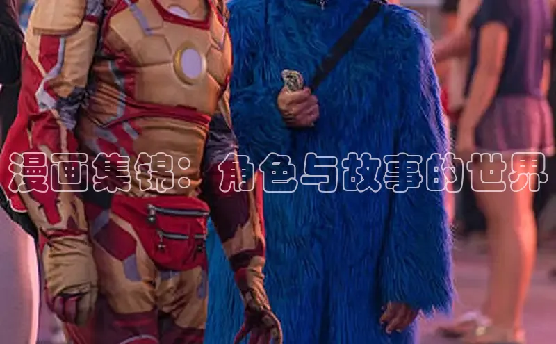 漫画集锦：角色与故事的世界
