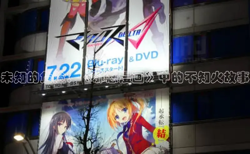 未知的危险：《邪恶漫画》中的不知火故事