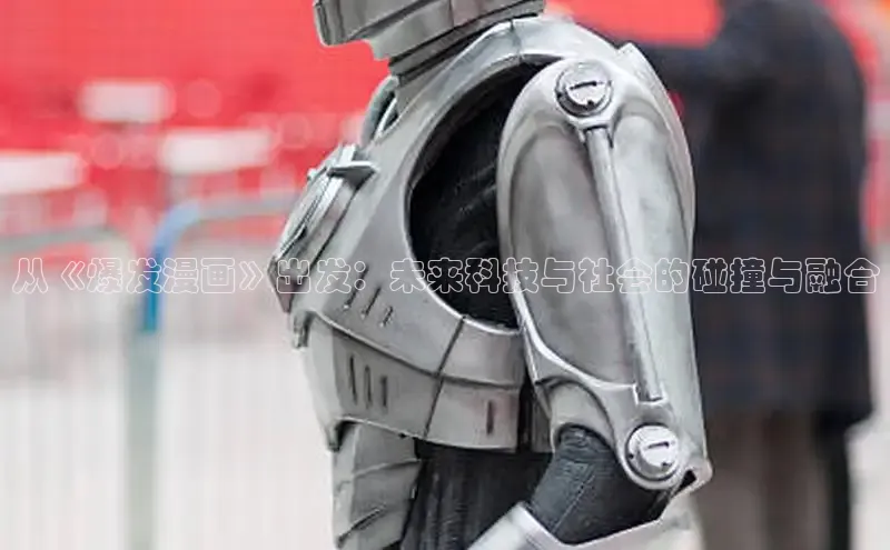 从《爆发漫画》出发：未来科技与社会的碰撞与融合