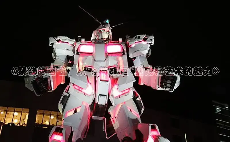 《禁欲的画卷：从\