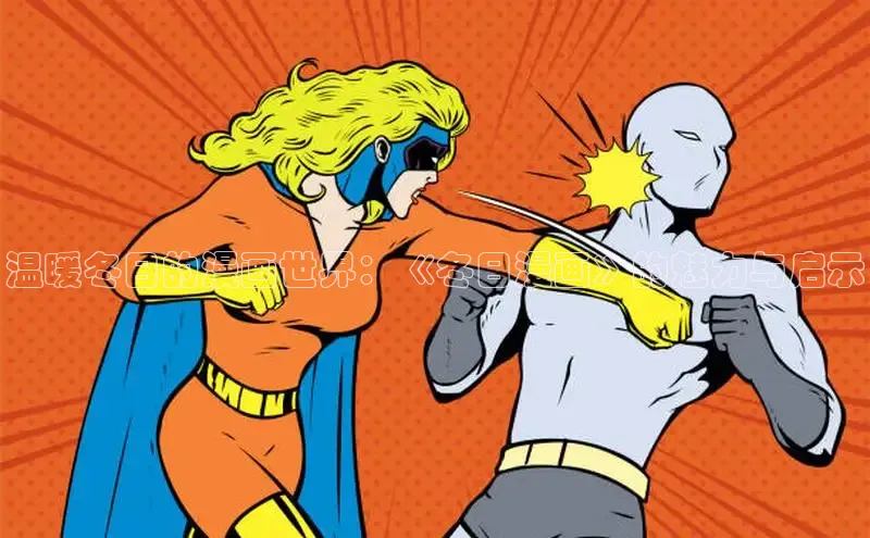 温暖冬日的漫画世界：《冬日漫画》的魅力与启示