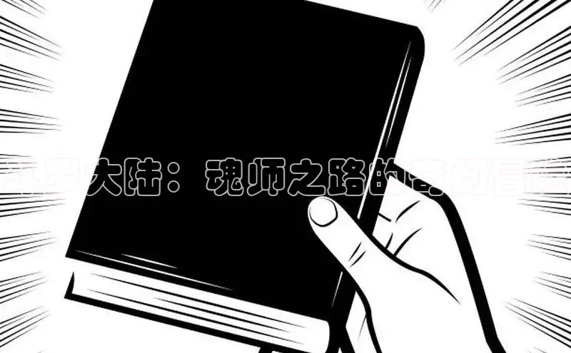 斗罗大陆：魂师之路的奇幻冒险